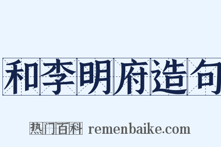 和李明府造句是什么意思的图片